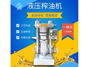 液壓榨油機(jī)|好用的全自動榨油機(jī)哪里賣？